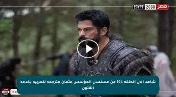 شاهد الآن الحلقة 194 من مسلسل المؤسس عثمان مترجمة للعربية بخدمة الفنون